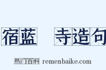 宿蓝畬寺造句是什么意思的图片